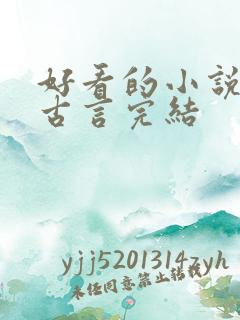 好看的小说推荐古言完结