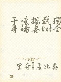 千亿总裁独宠替身娇妻txt全本下载