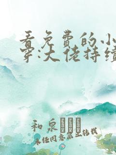 看免费的小说快穿:大佬持续黑化中