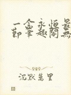 一念永恒最新章节笔趣阁无弹窗