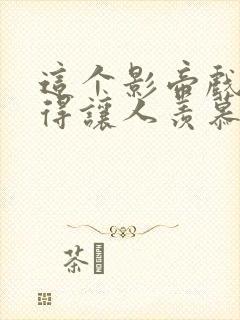 这个影帝戏路窄得让人羡慕小说免费阅读