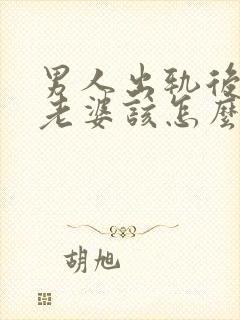 男人出轨后回归老婆该怎么做