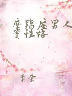 摩羯座男人的真实性格