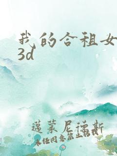 我的合租女室友3d