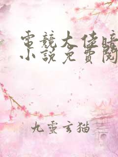 电竞大佬暗恋我小说免费阅读