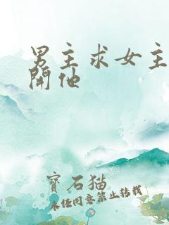 男主求女主别离开他