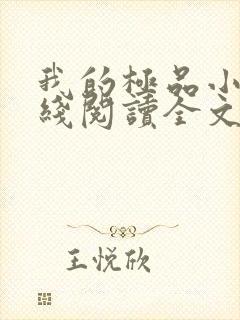 我的极品小姨在线阅读全文