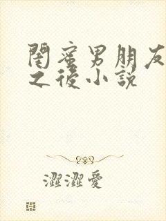 闺蜜男朋友合租之后小说