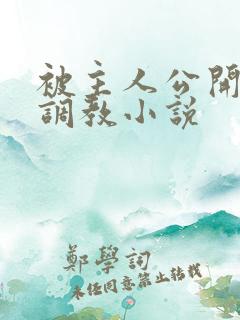 被主人公开羞耻调教小说