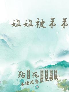 姐姐被弟弟操了