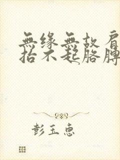 无缘无故肩膀疼抬不起胳膊怎么回事