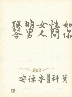 聪明女性如何回答男人问你在干嘛