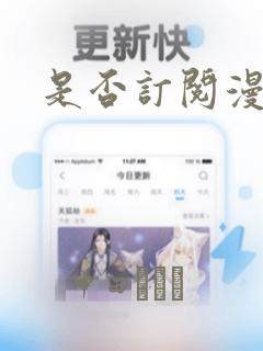 是否订阅漫画