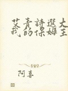 艾青诗选大堰河我的保姆主旨