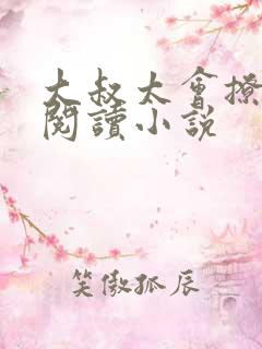 大叔太会撩免费阅读小说