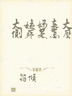 大姨妈来大腿外侧疼是怎么回事