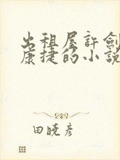 出租屋许剑小雯康捷的小说免费阅读