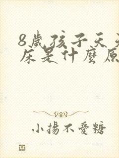 8岁孩子天天尿床是什么原因