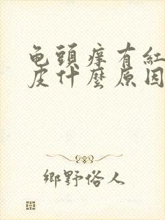 龟头痒有红点脱皮什么原因