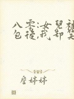 八零:女儿被调包后,我却笑了完结