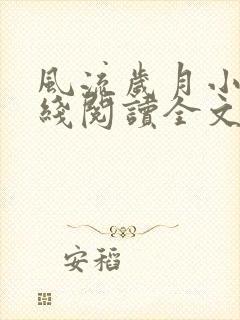 风流岁月小说在线阅读全文无弹窗