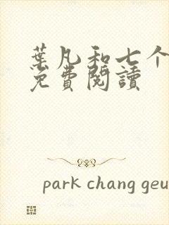 叶凡和七个嫂子免费阅读