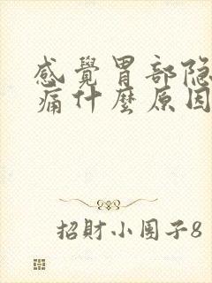 感觉胃部隐隐作痛什么原因