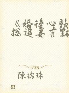 《婚后心动:凌总追妻有点甜》