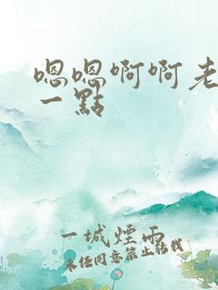 嗯嗯啊啊老公轻一点