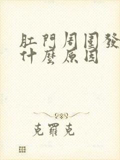 肛门周围发痒是什么原因