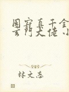 团宠真千金竟是玄门大佬 小说完整