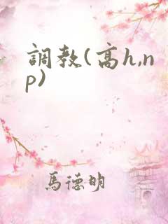 调教(高h,np)
