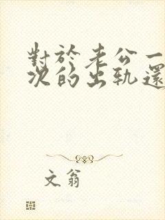 对于老公一次一次的出轨还能原谅吗