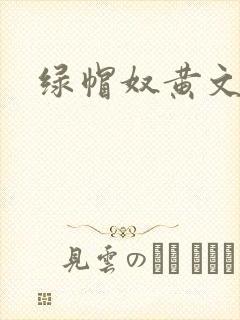绿帽奴黄文