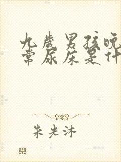 九岁男孩晚上经常尿床是什么原因