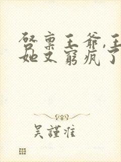 启禀王爷,王妃她又穷疯了全文免费阅读