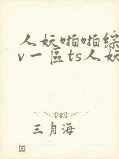 人妖啪啪综合av一区ts人妖