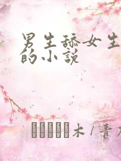 男生舔女生下面的小说