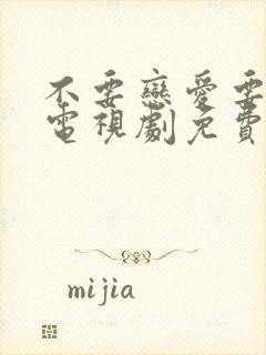 不要恋爱要结婚电视剧免费观看完整版