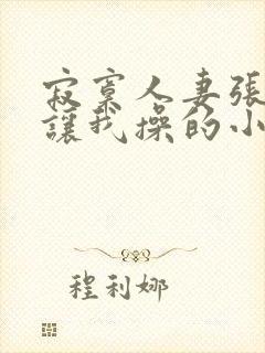 寂寞人妻张开腿让我操的小说