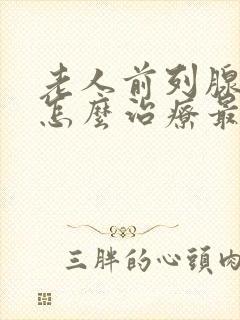 老人前列腺增生怎么治疗最好的方法