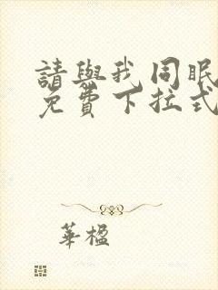 请与我同眠漫画免费下拉式六漫画