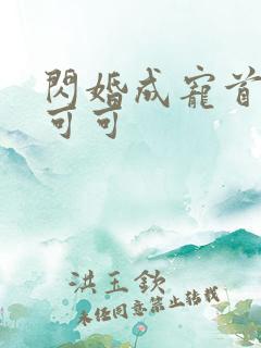 闪婚成宠首富苏可可