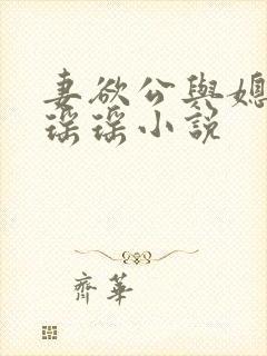 妻欲公与媳陈峰瑶瑶小说