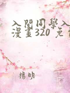 入间同学入魔了漫画320 免费阅读
