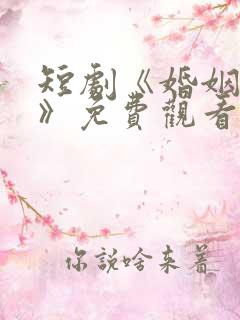 短剧《婚姻围城》免费观看