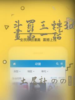 斗罗玉转3d漫画第一话