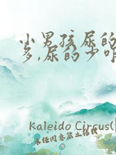 小男孩尿的次数多,尿的少咋回事