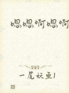 嗯嗯啊嗯啊快点