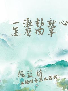 一激动就心脏疼怎么回事